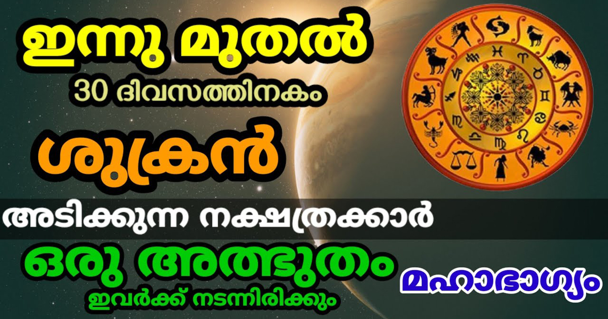 2023 മാർച്ച് 1 മുതൽ ഈ നക്ഷത്രക്കാർക്ക് ശുക്രൻ ഉദിക്കും… ഈശ്വര ചൈതന്യത്താൽ രാജയോഗമാണ് കാത്തിരിക്കുന്നത്.