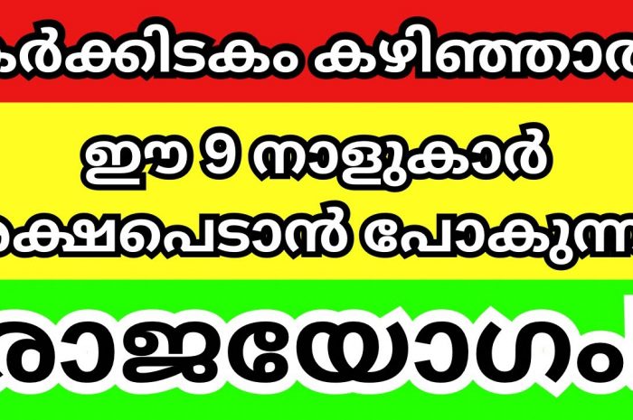 കർക്കിടക മാസം കഴിയുന്നതോടെ ഈ നാളുകാർക്ക് സൗഭാഗ്യം വന്നുചേരുന്നു