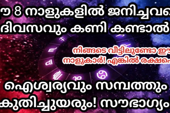 ഈ പറയുന്ന നക്ഷത്രക്കാർ നിങ്ങൾ വീടുകളിൽ ഉണ്ടെങ്കിൽ നിങ്ങൾക്ക് മഹാഭാഗ്യം