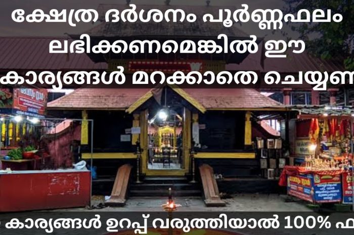 ക്ഷേത്രദർശനത്തിന് പോകുന്നതിനു മുമ്പ് ശ്രദ്ധിക്കേണ്ട ചില കാര്യങ്ങൾ