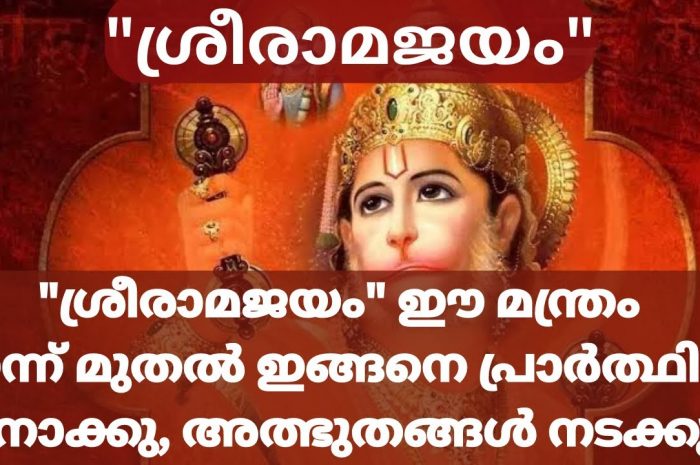 ശ്രീരാമജയം എന്നു പറഞ്ഞുള്ള മന്ത്രം ജപിച്ചു നോക്കൂ അത്ഭുതകരമായ വ്യത്യാസം നിങ്ങൾക്ക് കണ്ടറിയാം