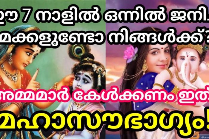 ഈ നക്ഷത്രത്തിൽ ജനിച്ച മകനോ മകളോ നിങ്ങൾക്കുണ്ടോ എങ്കിൽ തീർച്ചയായും നിങ്ങൾ അറിഞ്ഞിരിക്കുക