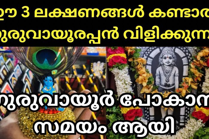 ഈ ലക്ഷണങ്ങൾ നിങ്ങൾക്കുണ്ടെങ്കിൽ നിങ്ങൾ ഗുരുവായൂരപ്പന്റെ സന്നിധിയിലേക്ക് പോകാറായി എന്ന് വേണം കരുതാൻ