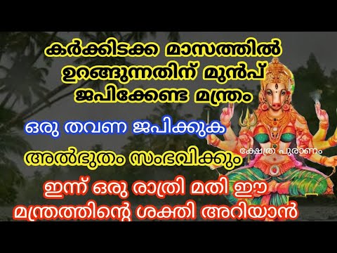 കർക്കിടക മാസം മുടങ്ങാതെ ജപിക്കേണ്ട ചില മന്ത്രജപങ്ങൾ