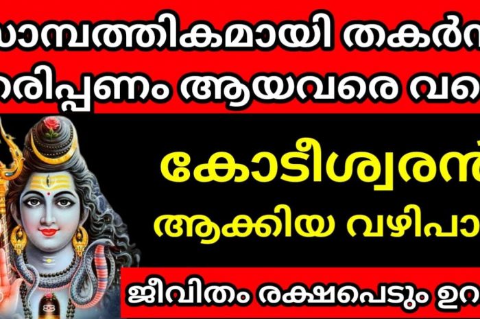 സാമ്പത്തികമായി ബുദ്ധിമുട്ടുള്ളവരും കടബാധ്യതയുള്ളവരും തീർച്ചയായും ചെയ്യേണ്ട ഒരു വഴിപാട്