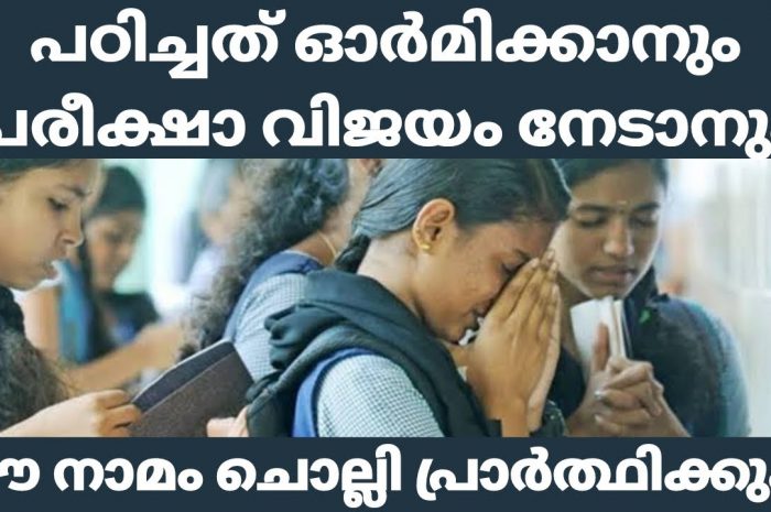 പഠിക്കുന്ന കുട്ടികൾക്ക് പരീക്ഷ സമയങ്ങളിൽ ഉന്നത വിജയത്തിന് ജപിക്കേണ്ട മന്ത്രജപം