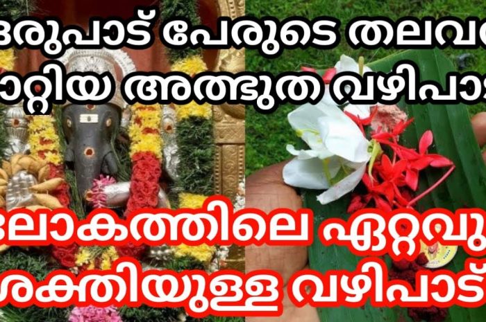 ഒരുപാട് പേരുടെ ജീവിതം തന്നെ മാറ്റിമറിച്ച ഒരു വഴിപാട്