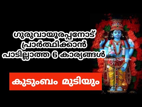 ഒരിക്കലും ഭഗവാന്റെ മുമ്പിൽ നിന്ന് ഇങ്ങനെ പ്രാർത്ഥിക്കരുത് പ്രാർത്ഥിച്ചു കഴിഞ്ഞാൽ വളരെയധികം ദോഷകരം