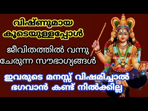 വിഷ്ണുമായ കൂടെയുള്ളപ്പോൾ നിങ്ങളുടെ കുടുംബത്തിൽ ഉണ്ടാകുന്ന അത്ഭുതകരമായ മാറ്റങ്ങൾ