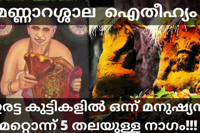 മണ്ണാറശാലയുടെ ഐതിഹ്യം കേട്ടുകഴിഞ്ഞാൽ ആരായും ഞെട്ടിപ്പോകും