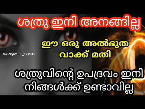 നിങ്ങൾക്കോ നിങ്ങളുടെ കുടുംബത്തിലുള്ളവർക്ക് ദൃഷ്ടി ദോഷമോ വാക്ക് ദോഷമോ ഉണ്ടായിട്ടുണ്ടെങ്കിൽ ഈ ഒറ്റ മന്ത്രജപം മാത്രം ജപിച്ചാൽ മതി