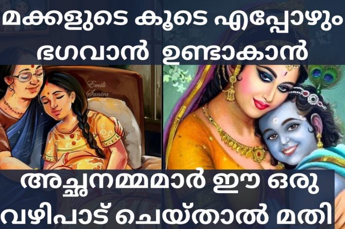 മക്കളുടെ ഉന്നമനത്തിനായി മാതാപിതാക്കൾ ചെയ്യേണ്ട വഴിപാടുകൾ തീർച്ചയായും ചെയ്യേണ്ടത് അത്യാവശ്യമാണ്