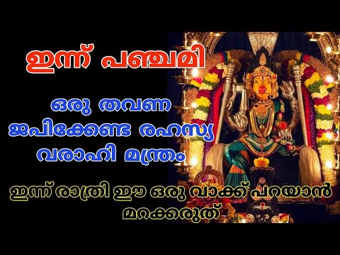 ഇന്ന് പഞ്ചമി ദിവസം ഇന്നേദിവസം ഇങ്ങനെ പ്രാർത്ഥിച്ചു കഴിഞ്ഞാൽ നിങ്ങൾക്ക് പിന്നീട് അങ്ങോട്ട് രാജയോഗമാണ്