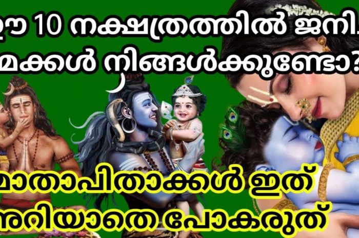 നിങ്ങളുടെ മക്കളുടെ നാള് ഈ പറയുന്ന നാളാണോ എങ്കിൽ നിങ്ങൾക്ക് ഭാഗ്യം എന്ന് വേണം പറയാൻ