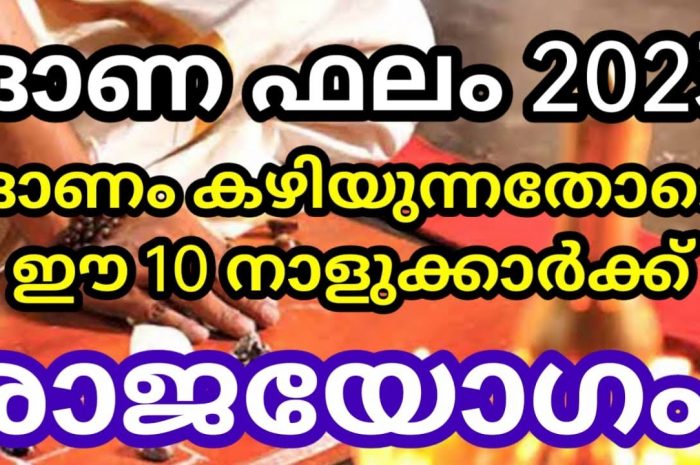 ഓണം കഴിഞ്ഞ് വരുന്ന ഈ ദിവസങ്ങൾ ഈ പറയുന്ന നാളുകാർക്ക് വളരെയേറെ ശുഭകരമായിരിക്കും