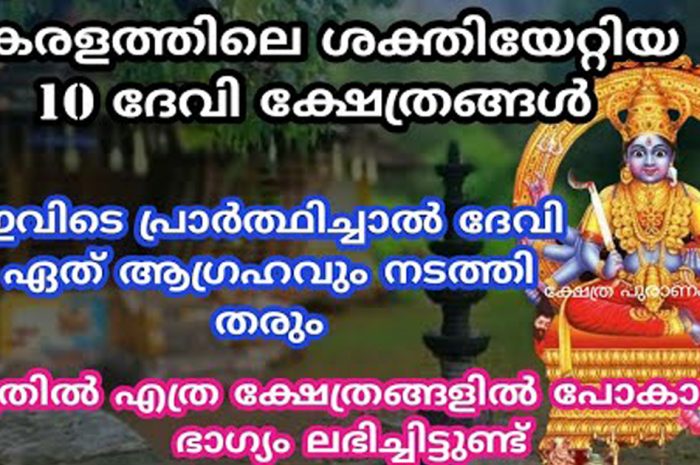 നിങ്ങളുടെ ജീവിതത്തിൽ ഈ പറയുന്ന ക്ഷേത്രങ്ങളിൽ ഒരിക്കലെങ്കിലും പോയി തൊഴേണ്ടത് അത്യാവിശ്യം തന്നെയാണ് അത്ഭുതങ്ങൾ നടക്കുന്ന ദേവീക്ഷേത്രങ്ങൾ