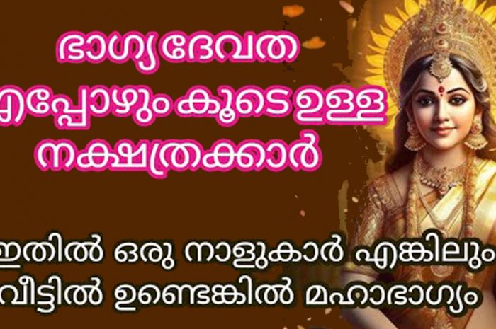 ഈ പറയുന്ന നക്ഷത്രക്കാര് ആണ് എന്നുണ്ടെങ്കിൽ തീർച്ചയായും അറിഞ്ഞിരിക്കുക നിങ്ങളുടെ ജീവിതത്തിൽ ഉണ്ടാകുന്ന വലിയ മാറ്റങ്ങൾ