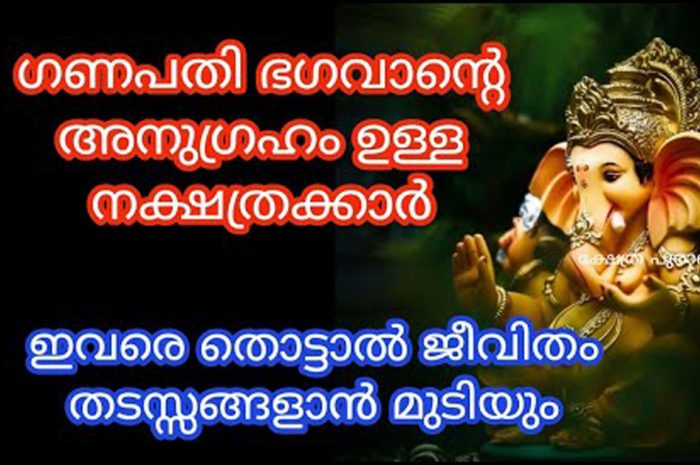 ജനനം മുതൽ ഗണപതി ഭഗവാന്റെ അനുഗ്രഹം നേടുന്ന ചില നക്ഷത്രക്കാർ എന്നാൽ ഇവർ തീർച്ചയായും അറിഞ്ഞിരിക്കേണ്ട ചില കാര്യങ്ങളും