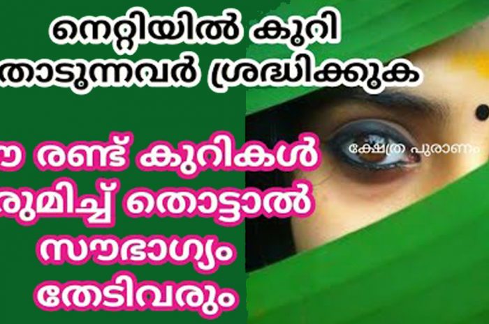 നിങ്ങൾ നിങ്ങളുടെ നെറ്റിത്തടത്തിൽ എന്നും ചന്ദനം അണിയുന്നവരാണോ എന്നാൽ തീർച്ചയായും നിങ്ങൾ അറിഞ്ഞിരിക്കേണ്ട ചില സത്യങ്ങൾ