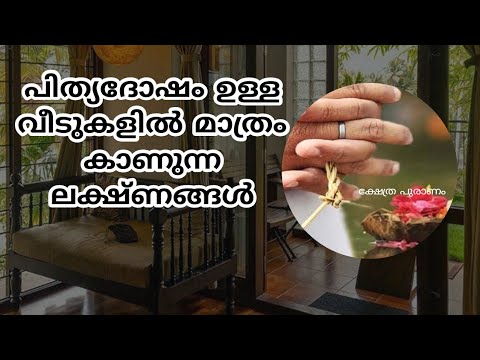 പിതൃ ദോഷമുള്ള വീടുകളിൽ കാണുന്ന ചില ലക്ഷണങ്ങളുണ്ട് അവർ തീർച്ചയായും അറിഞ്ഞിരിക്കേണ്ട ചില കാര്യങ്ങളും