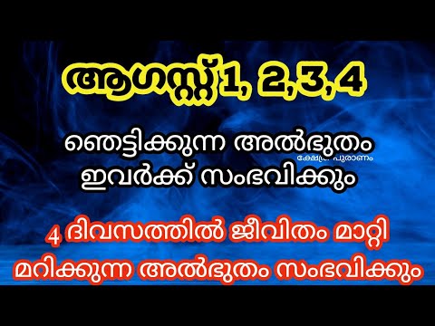 ഓഗസ്റ്റ് മാസത്തിലെ ഈ 3 ദിവസം ഈ നക്ഷത്രക്കാർക്ക് അത്ഭുതകരമായ മാറ്റങ്ങൾ തന്നെ കൊണ്ടുവരും