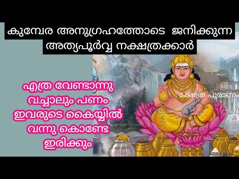 ഈ നക്ഷത്രത്തിൽ ജനിക്കുന്നവർക്ക് രാജയോഗമാണ് പക്ഷേ ഇവർക്കുണ്ടാകുന്ന ഫലം വിപരീതവും