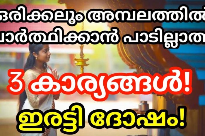 നമ്മൾ ഒരിക്കലും അമ്പലങ്ങളിൽ പോയി പ്രാർത്ഥിക്കാൻ പാടില്ലാത്ത ചില കാര്യങ്ങൾ