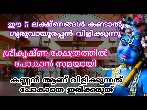 ശ്രീകൃഷ്ണ ഭഗവാൻ നമ്മെ വിളിക്കുന്നുണ്ട് എന്നുള്ള സൂചനയാണ് ഈ ഓരോ ലക്ഷണവും