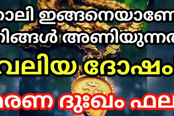 താലിമാല ഒരിക്കലും വിവാഹം കഴിഞ്ഞ സ്ത്രീകൾ ഊരി വയ്ക്കാൻ പാടുള്ളതല്ല അങ്ങനെ ചെയ്തു കഴിഞ്ഞാൽ ദോഷം ലഭിക്കും