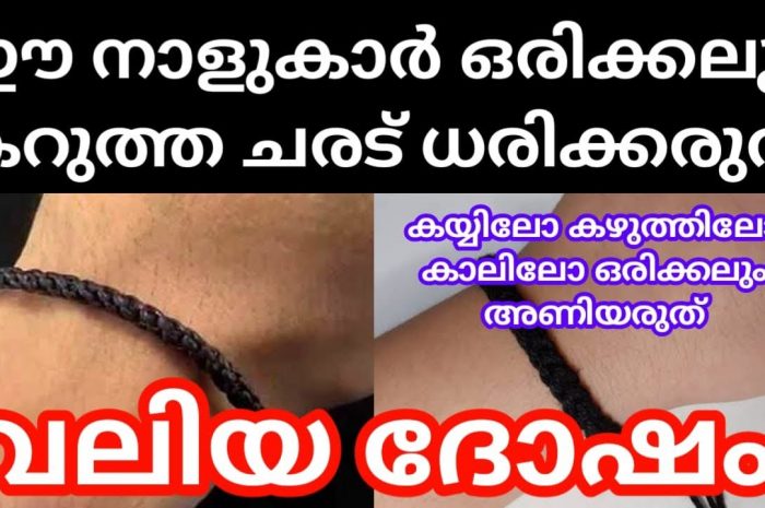 നിങ്ങൾ കറുത്ത ചരട് അണിയുന്നവരാണോ  ഈ പറയുന്ന രാശിക്കാർ ഒരിക്കലും കറുത്ത ചരട് അണിയാൻ പാടുള്ളതല്ല