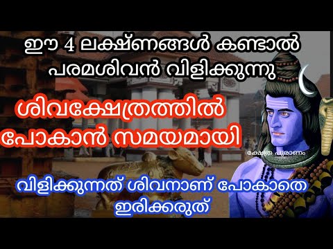 പരമശിവനെ കാണാനായി സമയം അടുത്തു എന്ന് തോന്നിക്കുന്ന ചില ലക്ഷണങ്ങളും സൂചനകളും