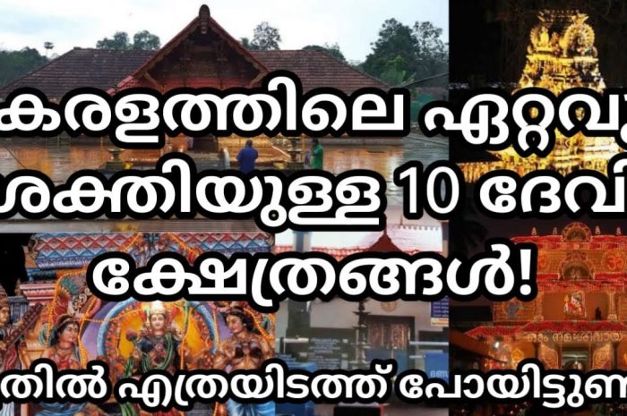 ഒരിക്കൽ പോയി പ്രാർത്ഥിച്ചു കഴിഞ്ഞാൽ പിന്നീട് വലിയ അത്ഭുതങ്ങൾ നടക്കുന്ന കേരളത്തിലെ ചില ദേവീക്ഷേത്രങ്ങൾ