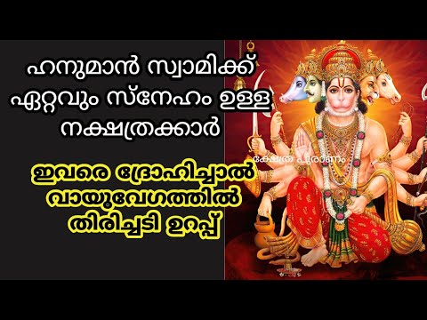 ഈ രാശിയിൽ വരുന്ന നക്ഷത്രക്കാർക്ക് ഹനുമാൻ സ്വാമിയുടെ അനുഗ്രഹം ലഭിച്ചിട്ടുള്ളവരാണ്