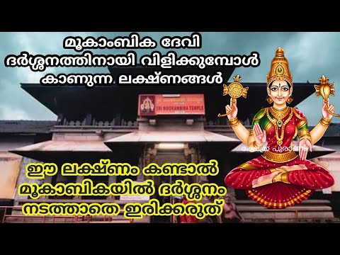 മൂകാംബിക ക്ഷേത്രത്തിൽ ഭക്തർ  എത്തുന്നതിനു മുൻപ് ദേവി നമുക്ക് കാട്ടിത്തരുന്ന ചില ലക്ഷണങ്ങൾ