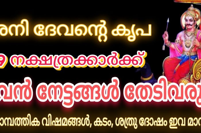 ശനി ദേവന്റെ പ്രീതിയിൽ ഈ 9 നക്ഷത്രക്കാർക്ക് രാജയോഗം തുടങ്ങുന്നതാണ്