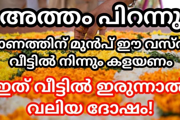 ഓണം എത്തുന്നതിനു മുമ്പ് തന്നെ നാം ശ്രദ്ധിക്കേണ്ട ചില കാര്യങ്ങളുണ്ട് പ്രധാനമായും നമ്മുടെ വീട്ടിൽ ഒഴിവാക്കേണ്ട ചില കാര്യങ്ങൾ