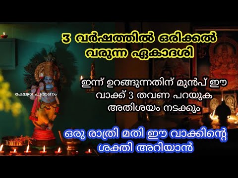 ഇന്ന്  ഏകാദശി ദിവസം ഇങ്ങനെ പ്രാർത്ഥിച്ചു കഴിഞ്ഞാൽ തീർച്ചയായും ഭഗവാൻ നിങ്ങളെ സ്പർശിച്ചിരിക്കും