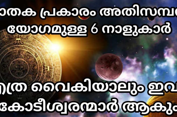 നിങ്ങളുടെ നക്ഷത്രം ഈ പറയുന്നവയിൽ ഏതെങ്കിലും ആണോ എന്നാൽ തീർച്ചയായും നിങ്ങൾക്ക് രാജയോഗം എന്ന് വേണം പറയാൻ