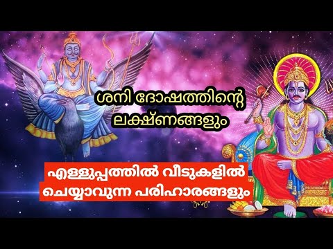 നിങ്ങളുടെ ജീവിതത്തിലെ ശനി ദോഷം മാറാനായി ചെയ്യാവുന്ന ചില വഴിപാടുകളും പ്രാർത്ഥനകളും