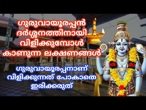 ശ്രീകൃഷ്ണ ഭഗവാൻ നമ്മെ വിളിക്കുന്നുണ്ട് എന്നുള്ളതിന് വലിയ ഒരു ലക്ഷണമാണ് ഈ പറയുന്നത്