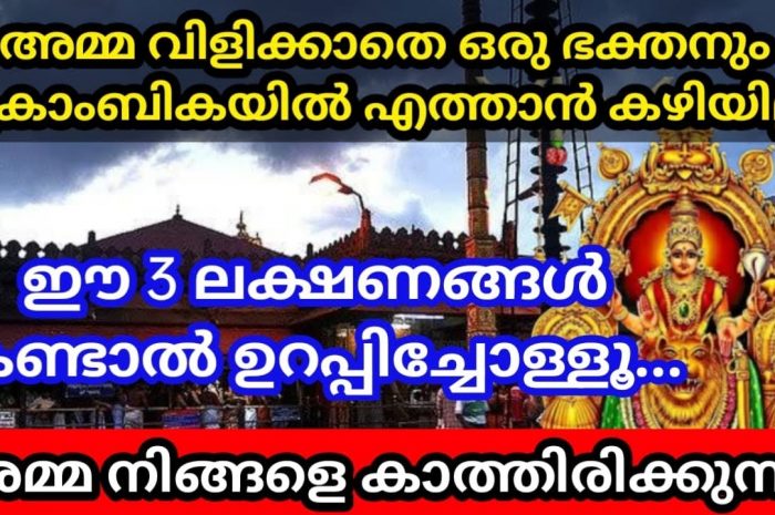 മൂകാംബിക അമ്മ നിങ്ങളെ വിളിക്കുന്നുണ്ട് എന്നതിനുള്ള  ഒരു അടയാളമാണ് ഈ പറയുന്ന ലക്ഷണങ്ങൾ