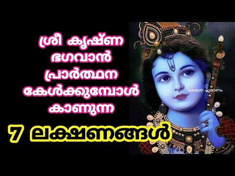 ഭഗവാൻ നിങ്ങളുടെ പ്രാർത്ഥന കേൾക്കുന്നുണ്ട് എന്നുള്ളതിന് ഏറ്റവും വലിയ ഒരു ലക്ഷണമാണ് ഈ പറയുന്നത്