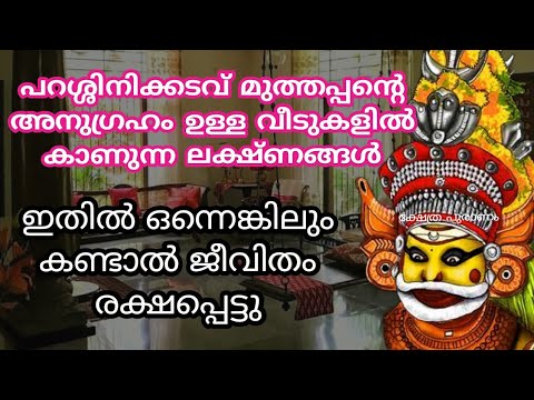 മുത്തപ്പന്റെ അനുഗ്രഹം ലഭിച്ചിട്ടുള്ള ആളുകൾക്ക് ലഭിക്കുന്ന ചില ലക്ഷണങ്ങൾ