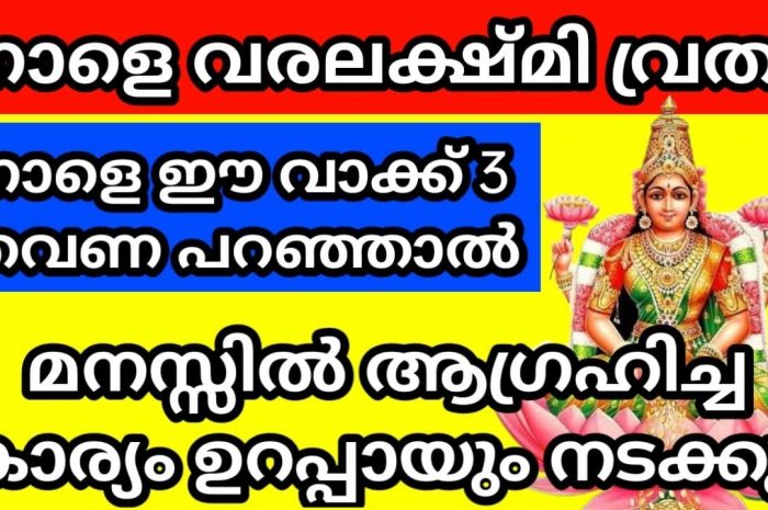 നിങ്ങൾ ആഗ്രഹിച്ച ഏതു കാര്യവും പ്രത്യേകിച്ച് സ്ത്രീകൾക്ക് ഈ വരലക്ഷ്മി ദിവസത്തിൽ ലഭിക്കുന്നതാണ്