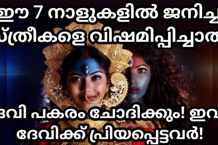 ഈ പറയാൻ പോകുന്ന നക്ഷത്രക്കാർ പ്രത്യേകിച്ചും സ്ത്രീകൾക്ക് വളരെയേറെ ഐശ്വര്യമാണ് വന്നുചേരാൻ പോകുന്നത്