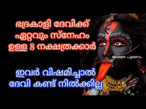 ഭദ്രകാളി ദേവിയോട് ഈ നക്ഷത്രക്കാർ ഇങ്ങനെ പ്രാർത്ഥിച്ചു നോക്കൂ അവിടെ ജീവിതത്തിൽ നടക്കുന്ന അത്ഭുതങ്ങൾ കാണാം