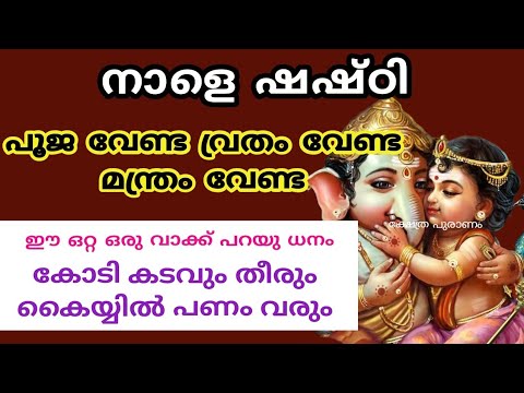 ഈ വരുന്ന ഷഷ്ടി ദിവസം നിങ്ങൾ ഇത്തരത്തിൽ പ്രാർത്ഥിക്കുകയാണെങ്കിൽ തീർച്ചയായും നിങ്ങളുടെ ജീവിതത്തിൽ അത്ഭുതങ്ങൾ നടക്കും