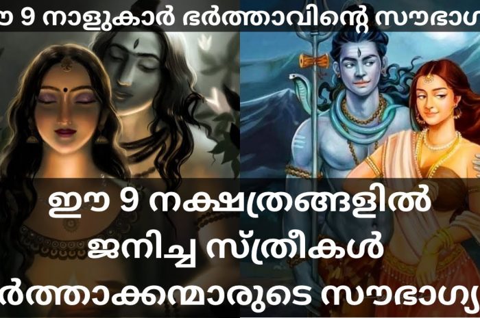 ഭർത്താക്കന്മാരുടെ ഏറ്റവും വലിയ ഭാഗ്യമാണ് ഈ പറയുന്ന നക്ഷത്രക്കാരിൽ ലഭിച്ച ഭാര്യമാർ