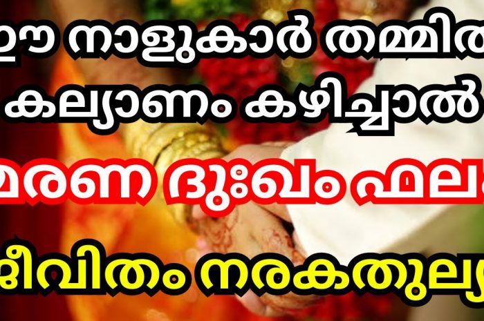 ഈ രണ്ട്  നക്ഷത്രക്കാർ തമ്മിൽ ഒരിക്കലും വിവാഹം ചെയ്യാൻ പാടുള്ളതല്ല