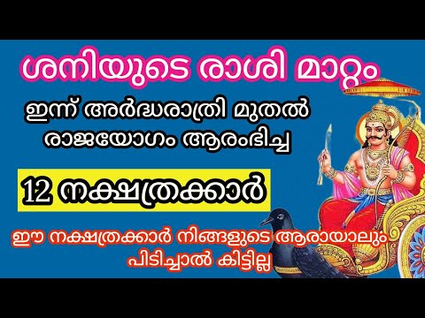 ശനിയുടെ ഈ മാറ്റം ഈ നക്ഷത്രക്കാർക്ക് ഏറെ ഗുണകരമാണ്